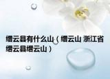 缙云县有什么山（缙云山 浙江省缙云县缙云山）
