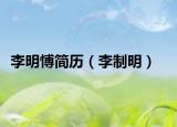 李明愽简历（李制明）