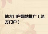 地方门户网站推广（地方门户）