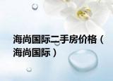海尚国际二手房价格（海尚国际）