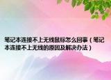 笔记本连接不上无线鼠标怎么回事（笔记本连接不上无线的原因及解决办法）