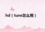 hd（tune怎么用）