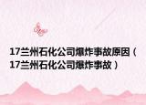 17兰州石化公司爆炸事故原因（17兰州石化公司爆炸事故）