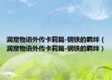 洞窟物语外传卡莉篇-钢铁的羁绊（洞窟物语外传卡莉篇-钢铁的羁绊）