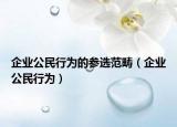 企业公民行为的参选范畴（企业公民行为）