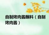 自制烤肉酱蘸料（自制烤肉酱）