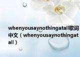 whenyousaynothingatall歌词中文（whenyousaynothingatall）