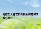 房改怎么补差价超出面积的房改怎么补办