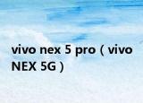vivo nex 5 pro（vivo NEX 5G）