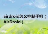 airdroid怎么控制手机（AirDroid）