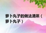 萝卜丸子的做法清蒸（萝卜丸子）