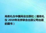 商务礼仪中国商业出版社（服务礼仪 2019年北京联合出版公司出版的图书）