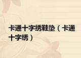 卡通十字绣鞋垫（卡通十字绣）