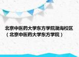 北京中医药大学东方学院渤海校区（北京中医药大学东方学院）