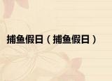 捕鱼假日（捕鱼假日）