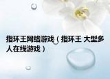 指环王网络游戏（指环王 大型多人在线游戏）