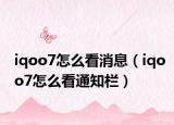 iqoo7怎么看消息（iqoo7怎么看通知栏）