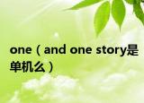 one（and one story是单机么）