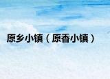 原乡小镇（原香小镇）