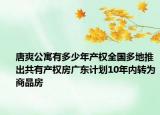 唐爽公寓有多少年产权全国多地推出共有产权房广东计划10年内转为商品房