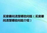 买房要问清楚哪些问题（买房要问清楚哪些问题介绍）