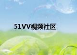 51VV视频社区