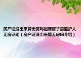 房产证没出来算无房吗祖辈房子需监护人无房证明（房产证没出来算无房吗介绍）
