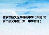 北京市顺义区牛栏山中学（梁博 北京市顺义牛栏山第一中学教师）