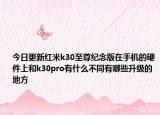 今日更新红米k30至尊纪念版在手机的硬件上和k30pro有什么不同有哪些升级的地方