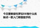 今日更新摩托罗拉E6i有什么优缺点一款入门级智能手机