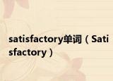 satisfactory单词（Satisfactory）