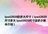 ipad2020款多大尺寸（ipad2020尺寸多大 ipad2020尺寸是多少厘米介绍）