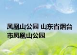 凤凰山公园 山东省烟台市凤凰山公园