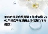 美味奇缘吴启华粤语（美味情缘 2001年吴启华陈慧珊主演香港TVB电视剧）
