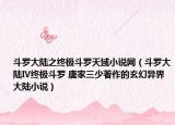 斗罗大陆之终极斗罗天域小说网（斗罗大陆Ⅳ终极斗罗 唐家三少著作的玄幻异界大陆小说）