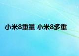 小米8重量 小米8多重