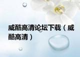 威酷高清论坛下载（威酷高清）