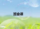 班会课