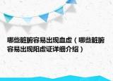 哪些脏腑容易出现血虚（哪些脏腑容易出现阳虚证详细介绍）