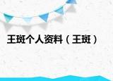 王斑个人资料（王斑）