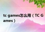 tc games怎么用（TC Games）