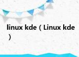 linux kde（Linux kde）