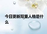 今日更新双重人格是什么