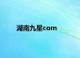 湖南九星com