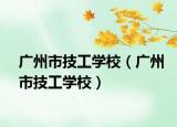 广州市技工学校（广州市技工学校）