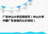 广东中山大学官网首页（中山大学 中国广东省境内公办高校）