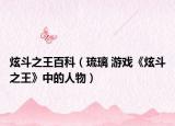 炫斗之王百科（琉璃 游戏《炫斗之王》中的人物）
