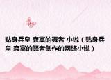 贴身兵皇 寂寞的舞者 小说（贴身兵皇 寂寞的舞者创作的网络小说）