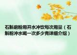 石斛磨粉用开水冲饮每次用量（石斛粉冲水喝一次多少克详细介绍）