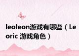 leoleon游戏有哪些（Leoric 游戏角色）
